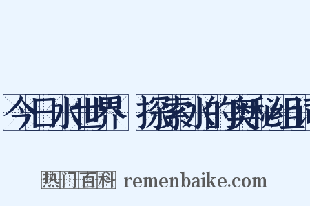 今日水世界·探索水的奥秘组词是什么意思的图片